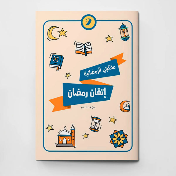 مفكرتي الرمضانية: إتقان رمضان - الجزء الثاني - Hekaya Bookstore - إتقان للمعلم والمربي - Hekaya Bookstore - مفكرتي الرمضانية: إتقان رمضان - الجزء الثاني - 