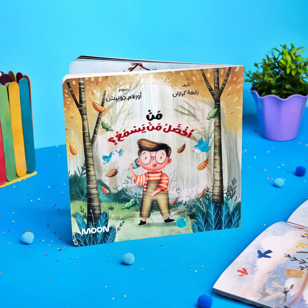 من أفضل من يسمع؟ - Hekaya Bookstore - Moon - Hekaya Bookstore - من أفضل من يسمع - Hekaya Bookstore - قصص دينية