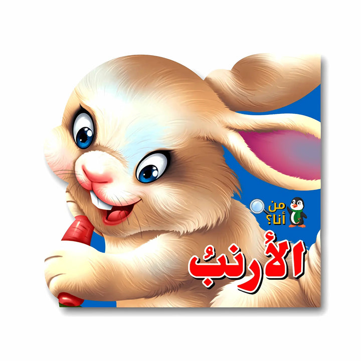من أنا؟ - الأرنب - Hekaya Bookstore - اتقان للنشر - Hekaya Bookstore - من أنا؟ - الأرنب - قصص الاطفال