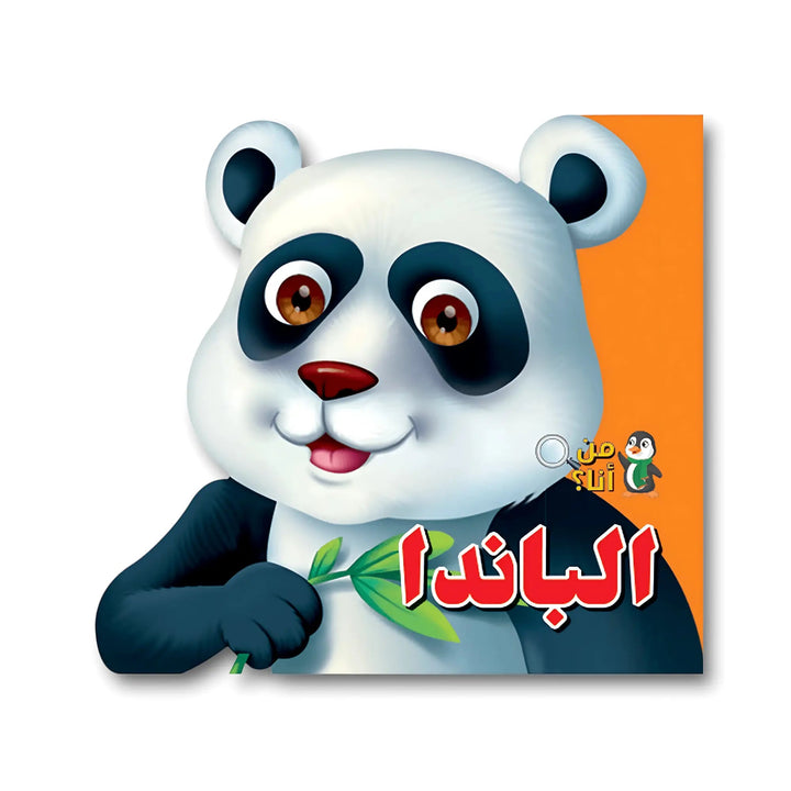 من أنا؟ - الباندا - Hekaya Bookstore - اتقان للنشر - Hekaya Bookstore - من أنا؟ - الباندا - قصص الاطفال