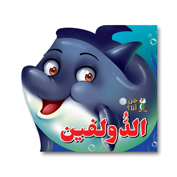 من أنا؟ - الدولفين - Hekaya Bookstore - اتقان للنشر - Hekaya Bookstore - من أنا؟ - الدولفين - قصص الاطفال