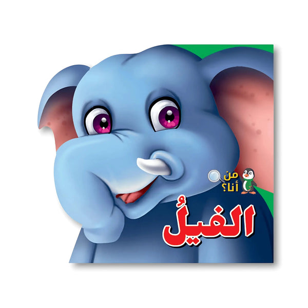 من أنا؟ - الفيل - Hekaya Bookstore - اتقان للنشر - Hekaya Bookstore - من أنا؟ - الفيل - قصص الاطفال