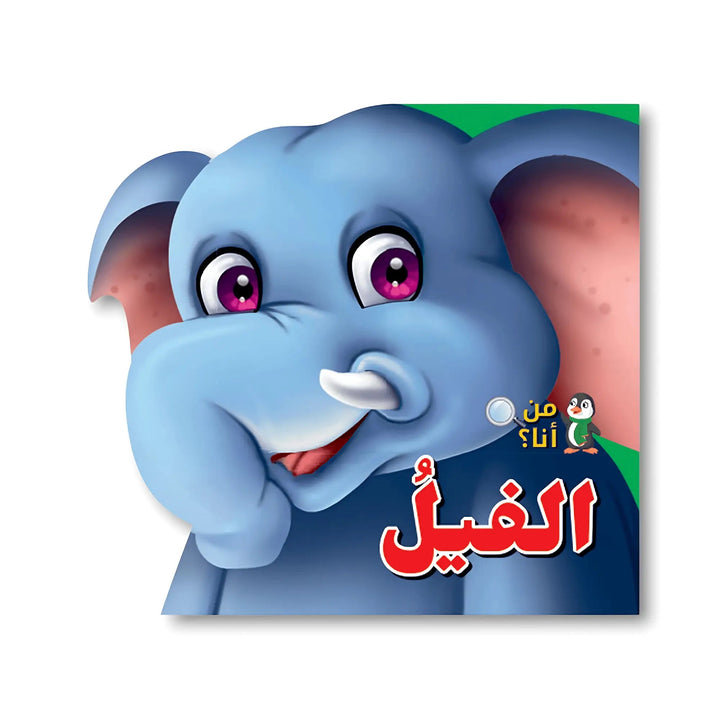 من أنا؟ - الفيل - Hekaya Bookstore - اتقان للنشر - Hekaya Bookstore - من أنا؟ - الفيل - قصص الاطفال