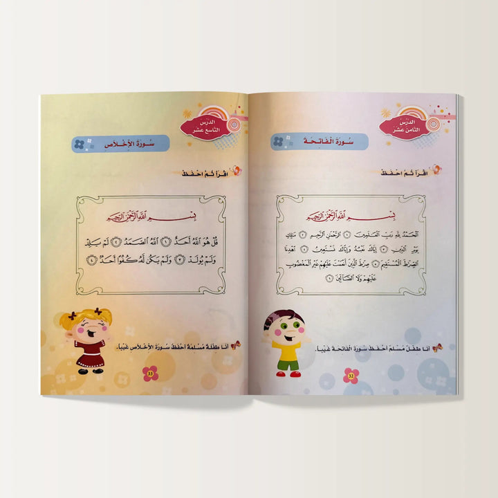 منهاج البراعم المؤمنة - الجزء الأول - Hekaya Bookstore - دار الأصول العلمية - Hekaya Bookstore - منهاج البراعم المؤمنة - الجزء الأول - كتب دينية