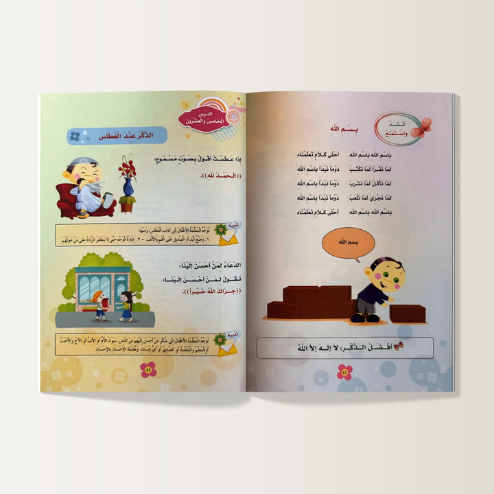 منهاج البراعم المؤمنة - الجزء الأول - Hekaya Bookstore - دار الأصول العلمية - Hekaya Bookstore - منهاج البراعم المؤمنة - الجزء الأول - كتب دينية