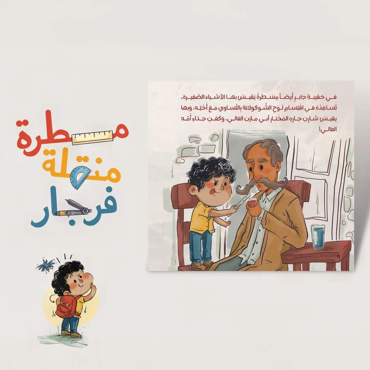 مسطرة منقلة فرجار - Hekaya Bookstore - رؤية للنشر والتوزيع - Hekaya Bookstore - مسطرة منقلة فرجار - Hekaya Bookstore - قصص الاطفال