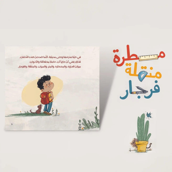 مسطرة منقلة فرجار - Hekaya Bookstore - رؤية للنشر والتوزيع - Hekaya Bookstore - مسطرة منقلة فرجار - Hekaya Bookstore - قصص الاطفال
