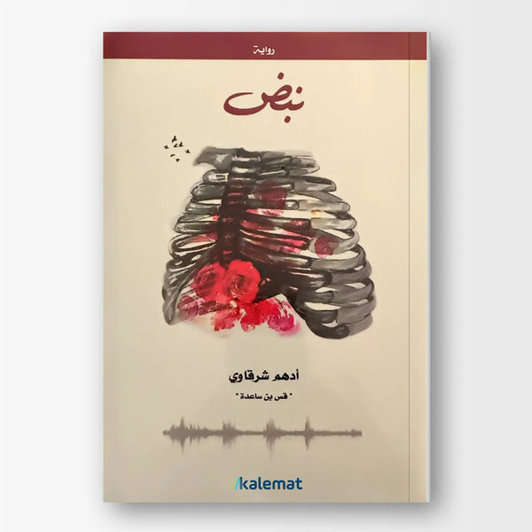 نبض - Hekaya Bookstore - Kalemat - Hekaya Bookstore - نبض - العروض