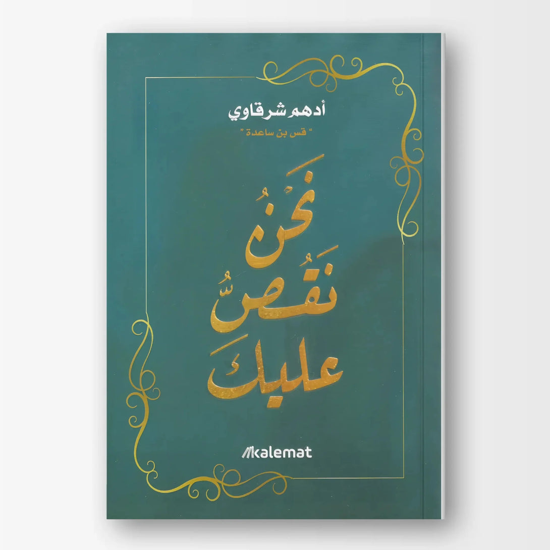 نحن نقص عليك - Hekaya Bookstore - دار كلمات - Hekaya Bookstore - نحن نقص عليك - Hekaya Bookstore - 