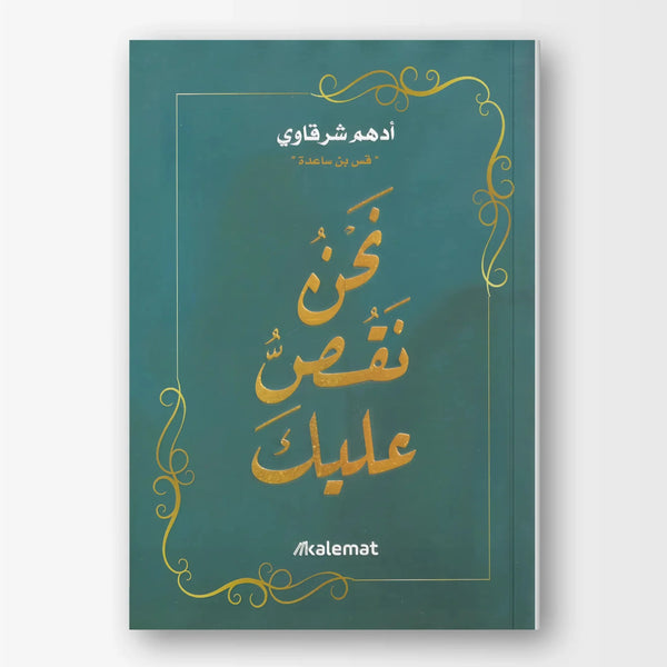 نحن نقص عليك - Hekaya Bookstore - دار كلمات - Hekaya Bookstore - نحن نقص عليك - Hekaya Bookstore - 