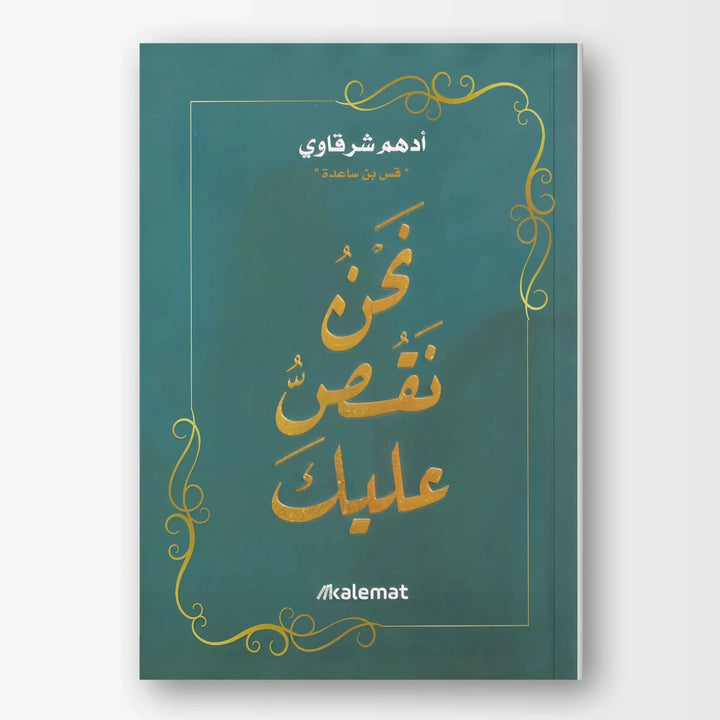 نحن نقص عليك - Hekaya Bookstore - دار كلمات - Hekaya Bookstore - نحن نقص عليك - Hekaya Bookstore - 