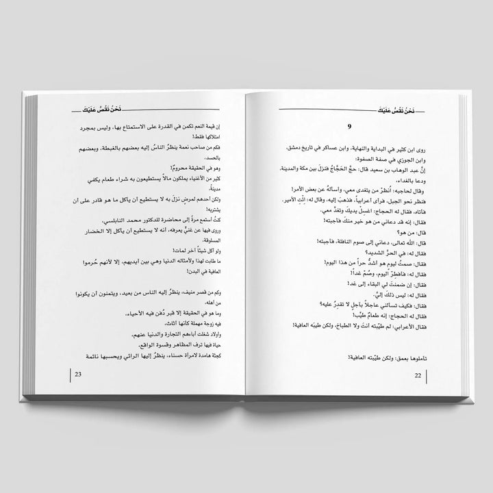 نحن نقص عليك - Hekaya Bookstore - Kalemat - Hekaya Bookstore - نحن نقص عليك - كتب اسلامية للكبار