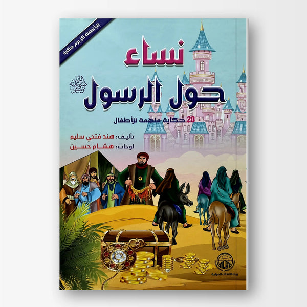 نساء حول الرسول ﷺ - Hekaya Bookstore - بيت اللغات الدولية - Hekaya Bookstore - نساء حول الرسول ﷺ - 