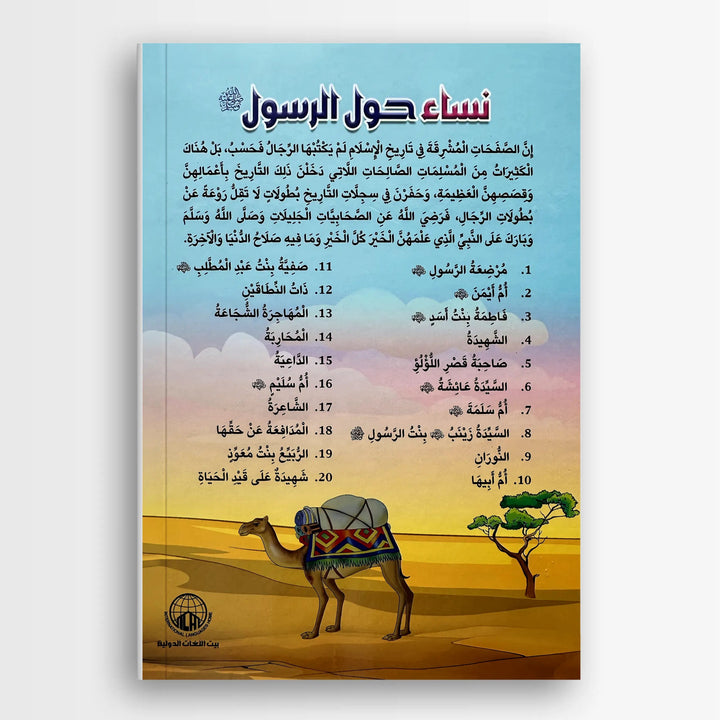 نساء حول الرسول ﷺ - Hekaya Bookstore - بيت اللغات الدولية - Hekaya Bookstore - نساء حول الرسول ﷺ - 