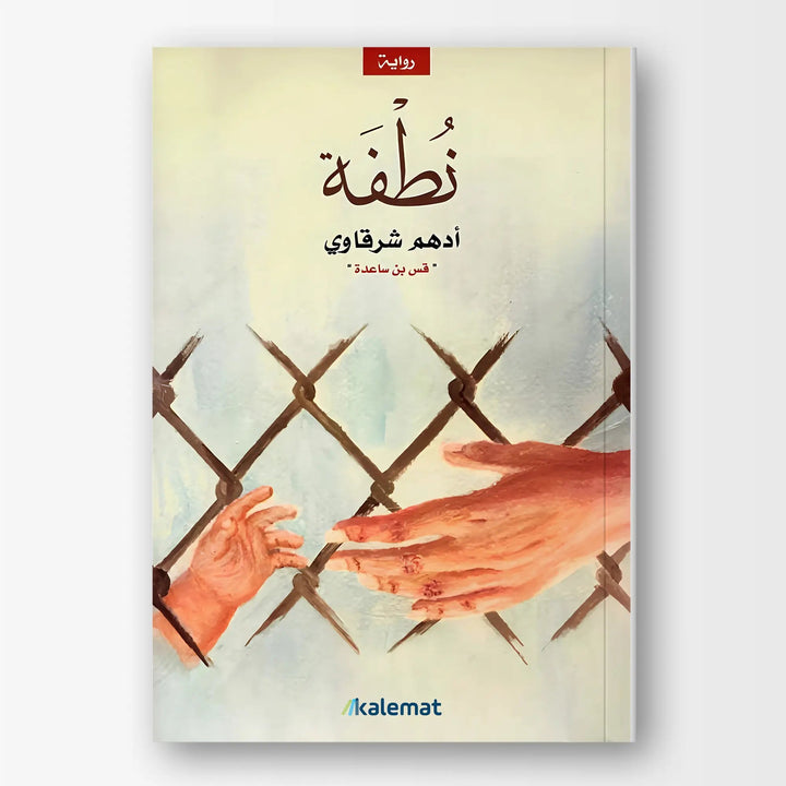 نطفة - Hekaya Bookstore - Kalemat - Hekaya Bookstore - نطفة - كتب اسلامية للكبار