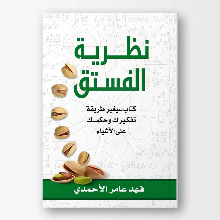 نظرية الفستق - الجزء الأول - Hekaya Bookstore - دار الحضارة للنشر والتوزيع - Hekaya Bookstore - نظرية الفستق - الجزء الأول - تطوير الذات