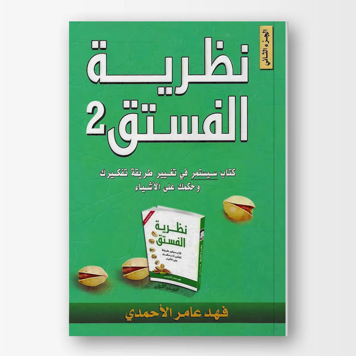نظرية الفستق - الجزء الثاني - Hekaya Bookstore - دار الحضارة للنشر والتوزيع - Hekaya Bookstore - نظرية الفستق - الجزء الثاني - تطوير الذات