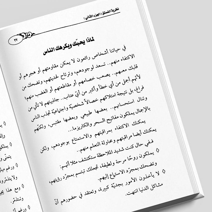 نظرية الفستق - الجزء الثاني - Hekaya Bookstore - دار الحضارة للنشر والتوزيع - Hekaya Bookstore - نظرية الفستق - الجزء الثاني - تطوير الذات