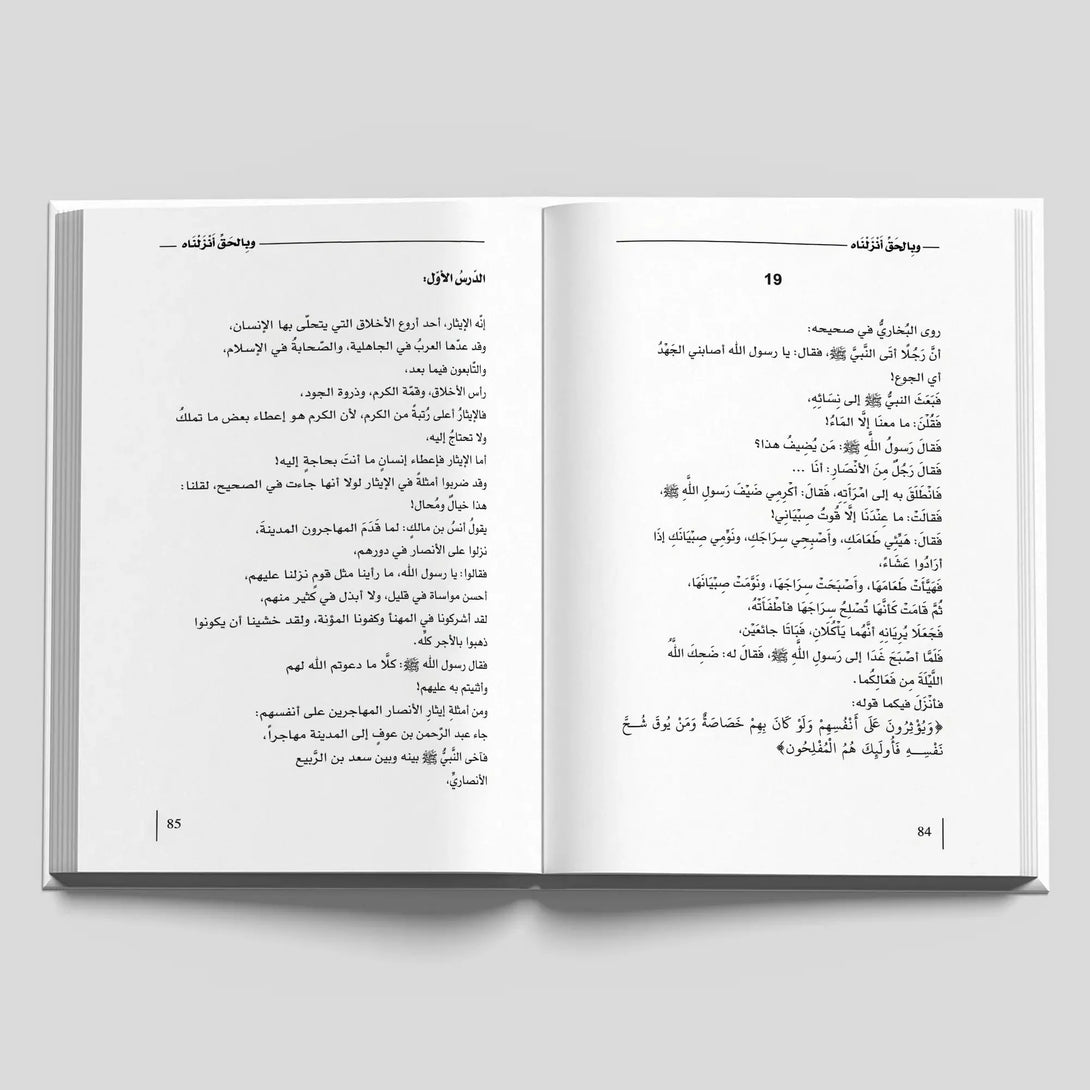وبالحق أنزلناه - Hekaya Bookstore - دار كلمات - Hekaya Bookstore - وبالحق أنزلناه - كتب دينية