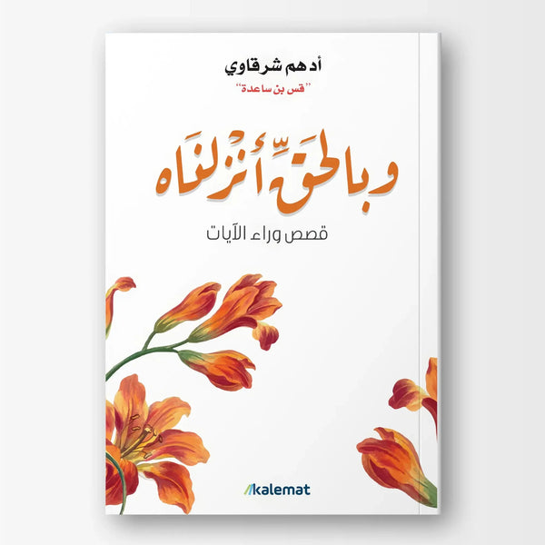 وبالحق أنزلناه - Hekaya Bookstore - دار كلمات - Hekaya Bookstore - وبالحق أنزلناه - كتب دينية