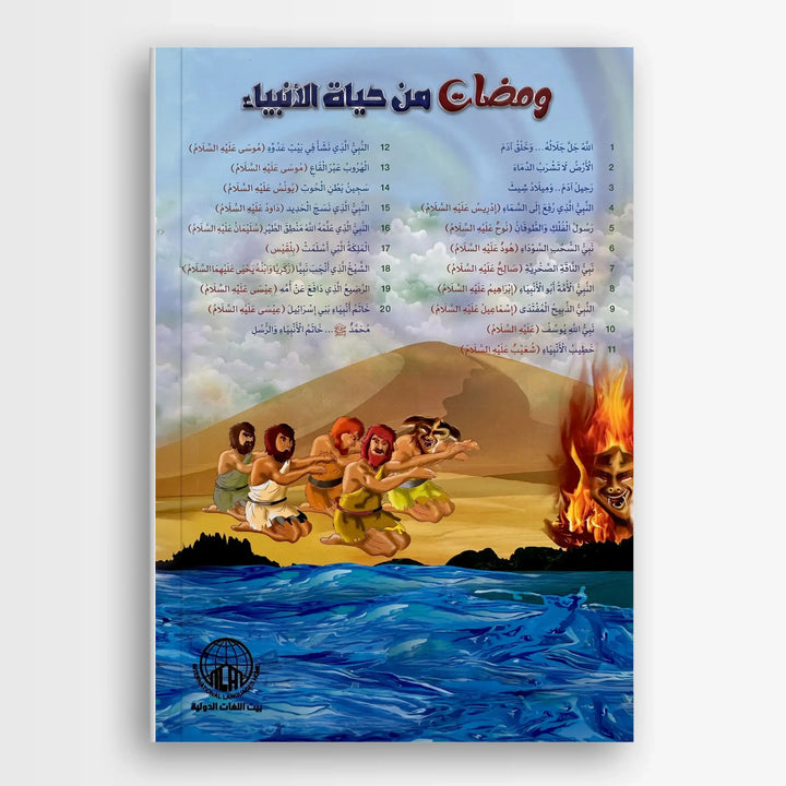 ومضات من حياة الأنبياء - Hekaya Bookstore - بيت اللغات الدولية - Hekaya Bookstore - ومضات من حياة الأنبياء - 