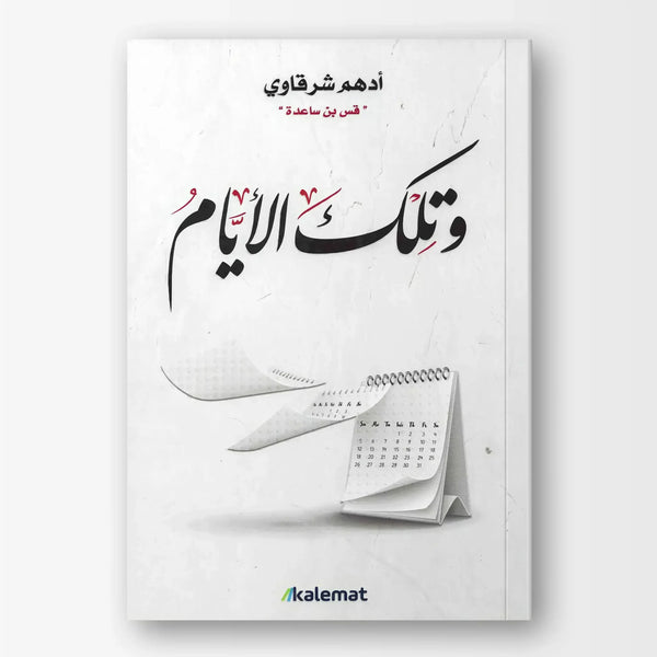 وتلك الايام - Hekaya Bookstore - دار كلمات - Hekaya Bookstore - وتلك الايام - Hekaya Bookstore - 