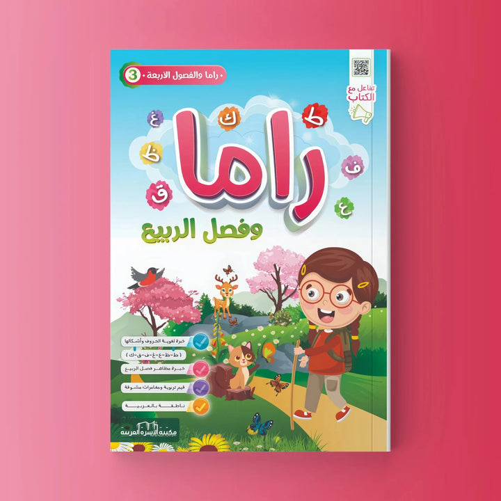 راما والفصول الأربعة - 4 أجزاء - Hekaya Bookstore - مكتبة الأسرة العربية - Hekaya Bookstore - راما والفصول الأربعة - 4 أجزاء -