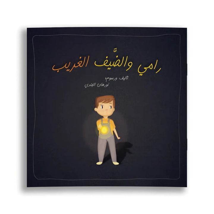 رامي والضيف الغريب - Hekaya Bookstore - رؤية للنشر والتوزيع - Hekaya Bookstore - رامي والضيف الغريب - قصص الأطفال