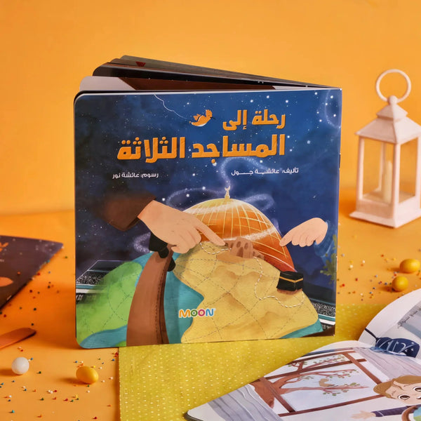 رحلة إلى المساجد الثلاثة - Hekaya Bookstore - Moon - Hekaya Bookstore - رحلة إلى المساجد الثلاثة - قصص الاطفال