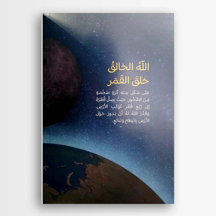 رحلاتي العجيبة مع القرآن - رحلتي العجيبة إلى القمر - Hekaya Bookstore - رؤية للنشر والتوزيع - Hekaya Bookstore - رحلاتي العجيبة مع القرآن - رحلتي العجيبة إلى القمر - 