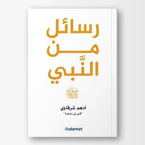 رسائل من النبي ﷺ - Hekaya Bookstore - دار كلمات - Hekaya Bookstore - رسائل من النبي ﷺ -