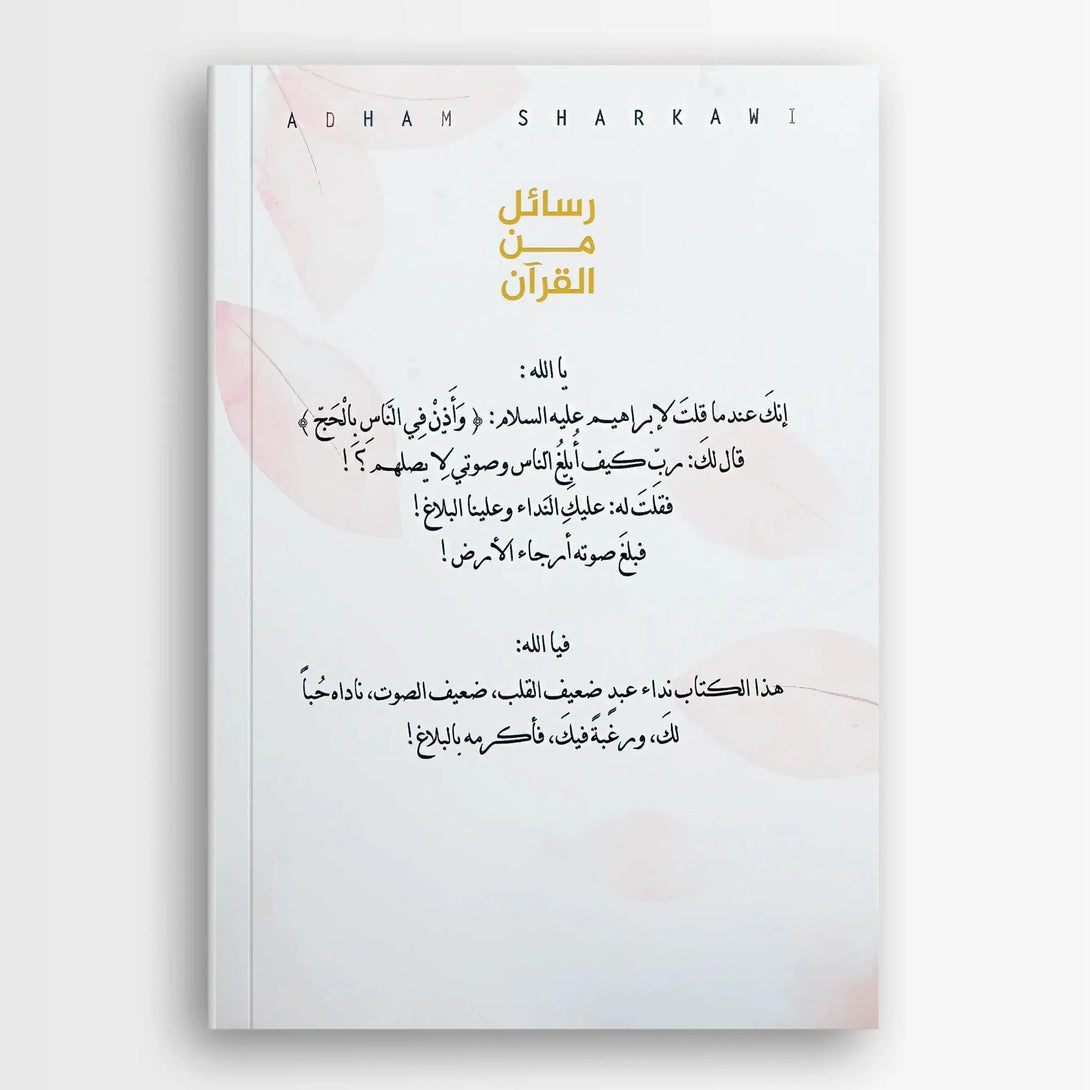 رسائل من القران - Hekaya Bookstore - دار كلمات - Hekaya Bookstore - رسائل من القران -