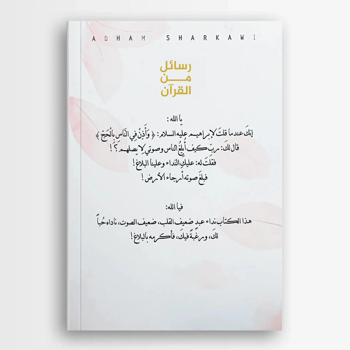 رسائل من القران - Hekaya Bookstore - دار كلمات - Hekaya Bookstore - رسائل من القران -