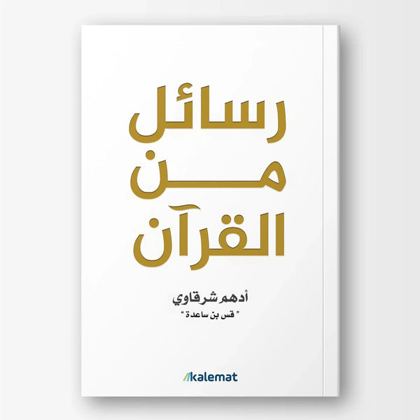 رسائل من القران - Hekaya Bookstore - دار كلمات - Hekaya Bookstore - رسائل من القران -