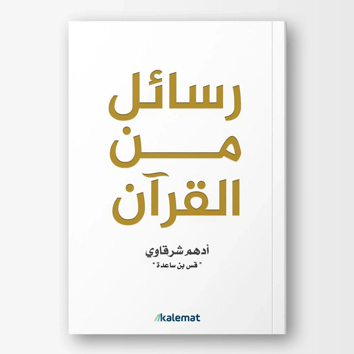 رسائل من القران - Hekaya Bookstore - دار كلمات - Hekaya Bookstore - رسائل من القران -