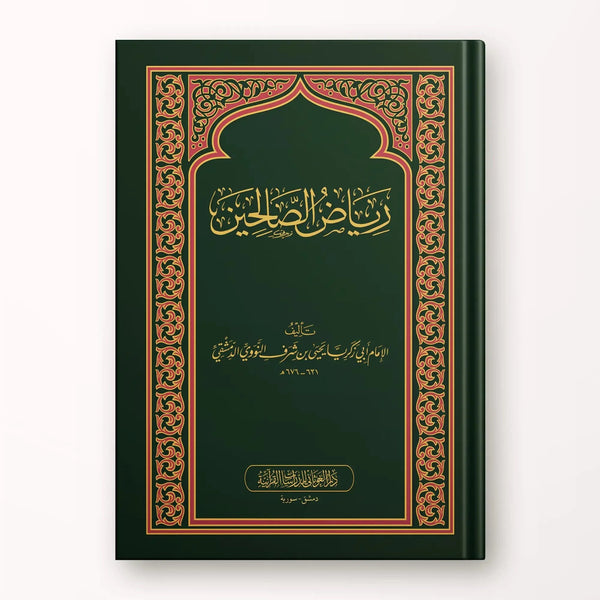 رياض الصالحين - Hekaya Bookstore - دار الغوثاني للدراسات القرآنية - Hekaya Bookstore - رياض الصالحين - 