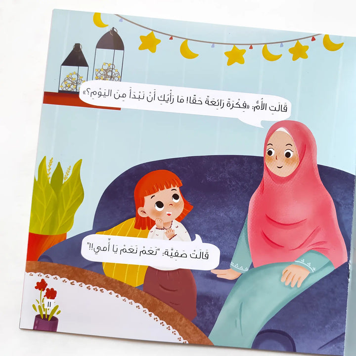 صفية والوجبة الشهية - Hekaya Bookstore - بيت ريما للحكايا - Hekaya Bookstore - صفية والوجبة الشهية - رمضان