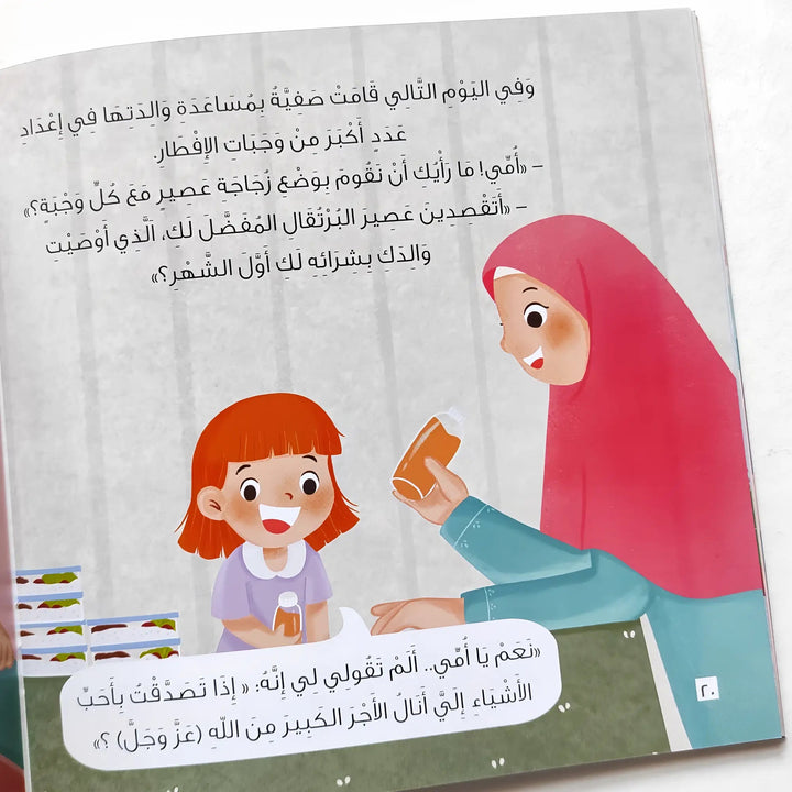 صفية والوجبة الشهية - Hekaya Bookstore - بيت ريما للحكايا - Hekaya Bookstore - صفية والوجبة الشهية - رمضان