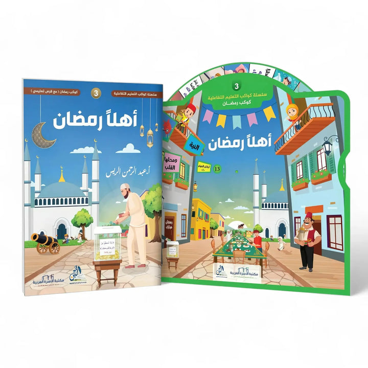 سلسلة أهلاً رمضان - مع القرص التعليمي التفاعلي - Hekaya Bookstore - مكتبة الأسرة العربية - Hekaya Bookstore - سلسلة أهلاً رمضان - مع القرص التعليمي التفاعلي - 