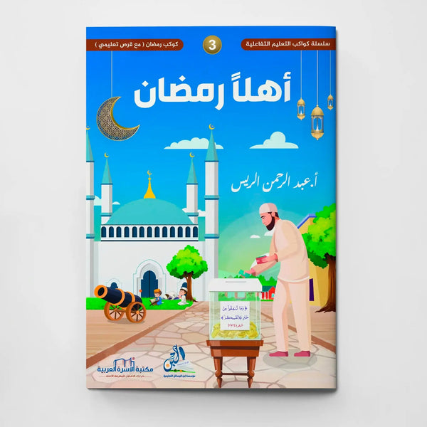 سلسلة أهلاً رمضان - مع القرص التعليمي التفاعلي - Hekaya Bookstore - مكتبة الأسرة العربية - Hekaya Bookstore - سلسلة أهلاً رمضان - مع القرص التعليمي التفاعلي - 