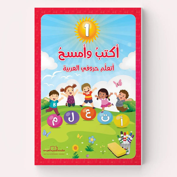 سلسلة اكتب وامسح - اربع مستويات - Hekaya Bookstore - مكتبة الأسرة العربية - Hekaya Bookstore - سلسلة اكتب وامسح - اربع مستويات - Hekaya Bookstore - 