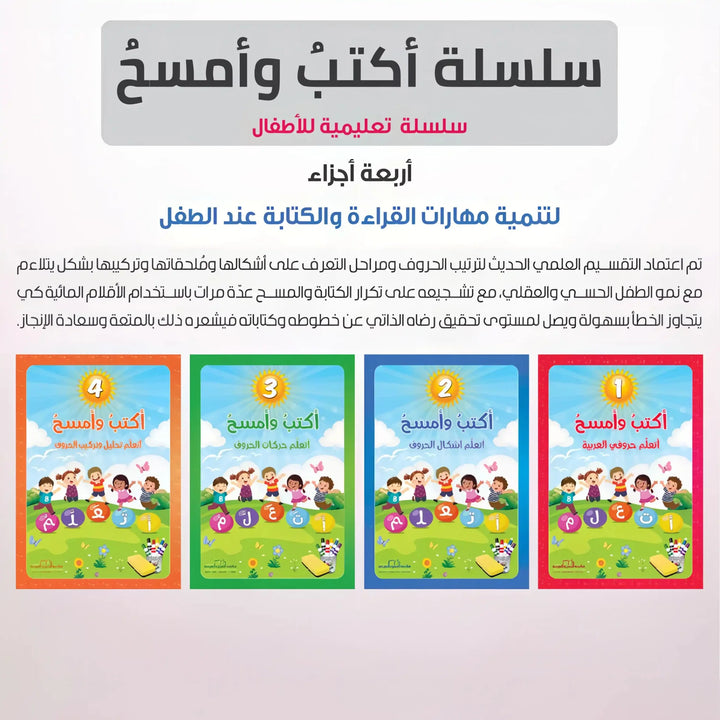 سلسلة اكتب وامسح - اربع مستويات - Hekaya Bookstore - مكتبة الأسرة العربية - Hekaya Bookstore - سلسلة اكتب وامسح - اربع مستويات - Hekaya Bookstore - 