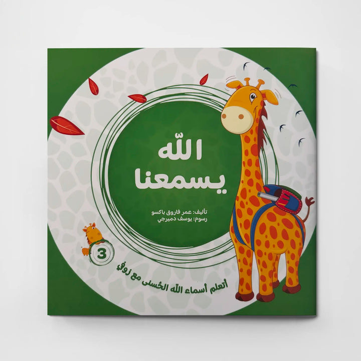 سلسلة الله خالقنا – أسماء الله الحسنى - Hekaya Bookstore - مسار الفكر للنشر - Hekaya Bookstore - سلسلة الله خالقنا – أسماء الله الحسنى - قصص دينية