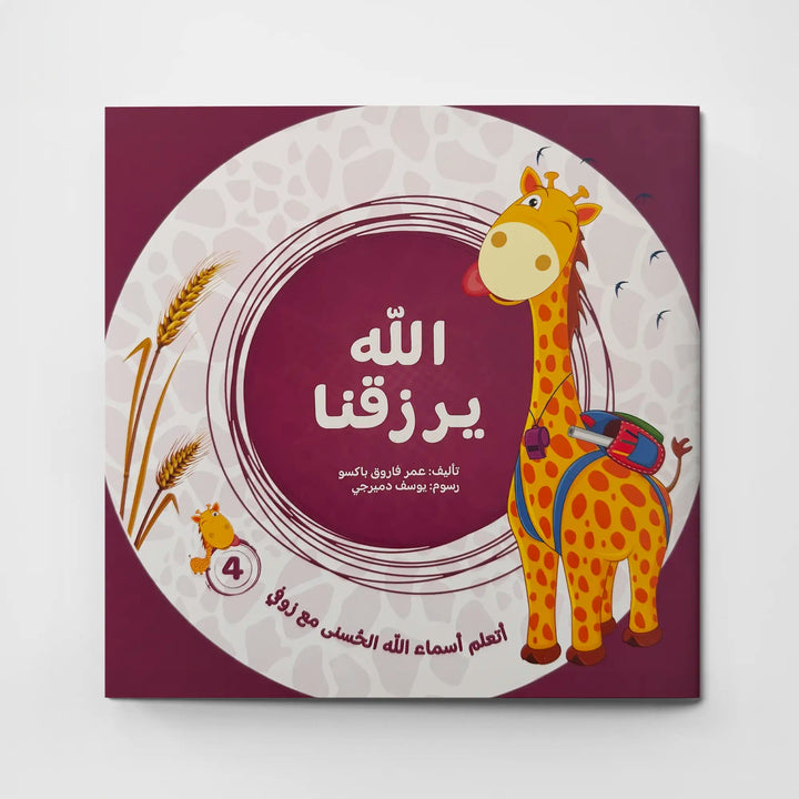 سلسلة الله خالقنا – أسماء الله الحسنى - Hekaya Bookstore - مسار الفكر للنشر - Hekaya Bookstore - سلسلة الله خالقنا – أسماء الله الحسنى - قصص دينية