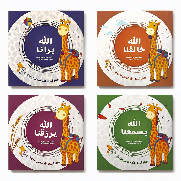 سلسلة الله خالقنا – أسماء الله الحسنى - Hekaya Bookstore - مسار الفكر للنشر - Hekaya Bookstore - سلسلة الله خالقنا – أسماء الله الحسنى - قصص دينية