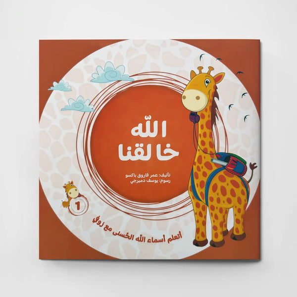 سلسلة الله خالقنا – أسماء الله الحسنى - Hekaya Bookstore - مسار الفكر للنشر - Hekaya Bookstore - سلسلة الله خالقنا – أسماء الله الحسنى - قصص دينية