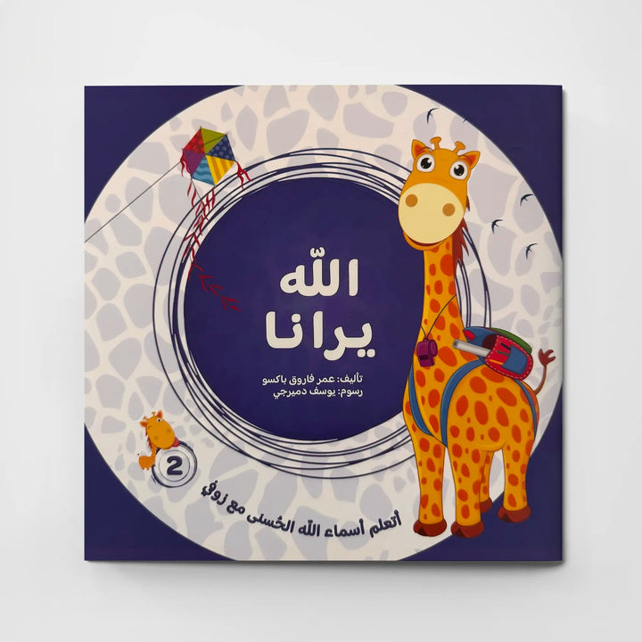 سلسلة الله خالقنا – أسماء الله الحسنى - Hekaya Bookstore - مسار الفكر للنشر - Hekaya Bookstore - سلسلة الله خالقنا – أسماء الله الحسنى - قصص دينية