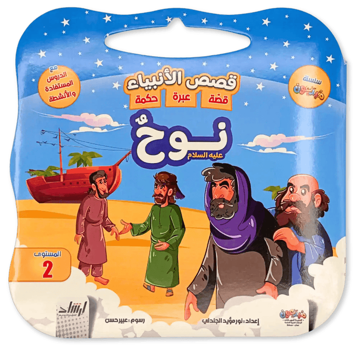 سلسلة قصص الانبياء - Hekaya Bookstore - إرشاد للنشر - Hekaya Bookstore - سلسلة قصص الانبياء - Hekaya Bookstore - إرشاد للنشر - Hekaya Bookstore - سلسلة قصص الانبياء - Hekaya Bookstore - 