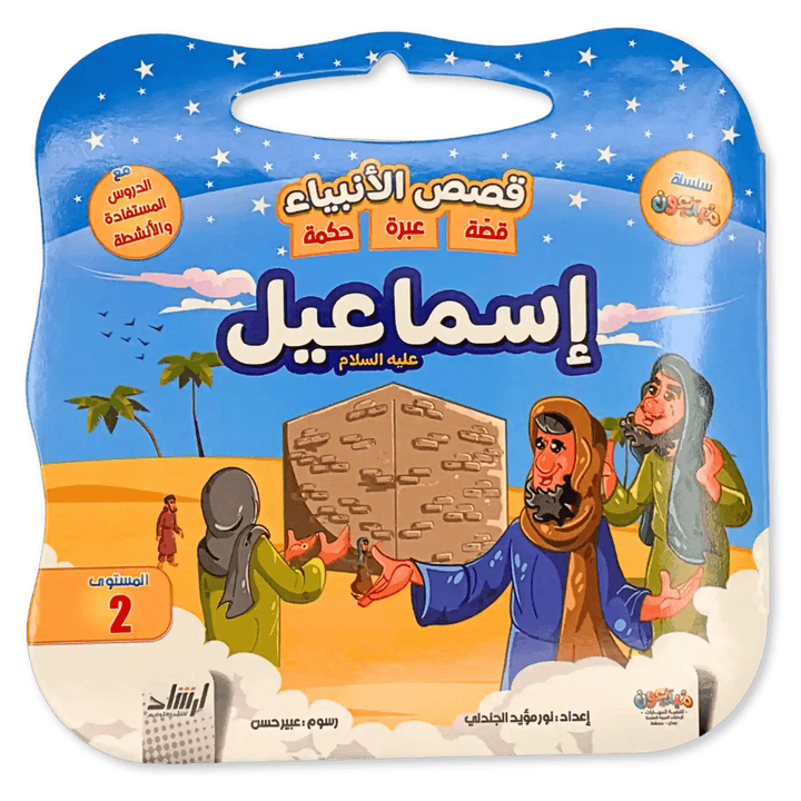 سلسلة قصص الانبياء - Hekaya Bookstore - إرشاد للنشر - Hekaya Bookstore - سلسلة قصص الانبياء - Hekaya Bookstore - إرشاد للنشر - Hekaya Bookstore - سلسلة قصص الانبياء - Hekaya Bookstore - 