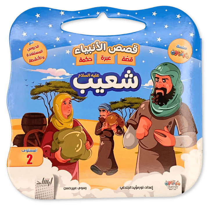 سلسلة قصص الانبياء - Hekaya Bookstore - إرشاد للنشر - Hekaya Bookstore - سلسلة قصص الانبياء - Hekaya Bookstore - إرشاد للنشر - Hekaya Bookstore - سلسلة قصص الانبياء - Hekaya Bookstore - 